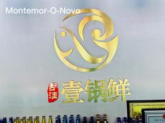 前台-古洼一锅鲜(开发区店)