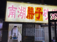 -南湖胖子砂锅(五福街店)
