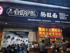 -金牌罗记肠旺面(蔡家街店)