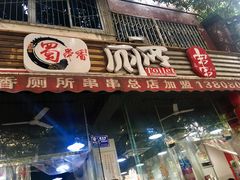 -蜀串香牛杂火锅串串