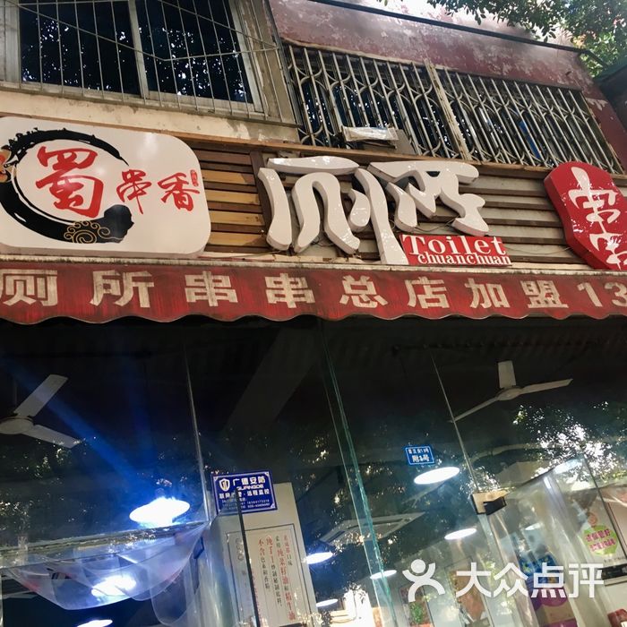 蜀串香厕所串串总店