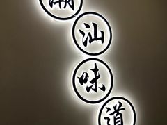 -火齐潮汕砂锅粥(五道口店)