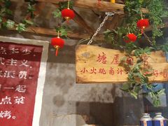 -塘屋烧烤·云南火塘烧烤品牌(新亚洲店)