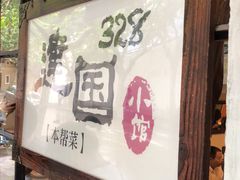 -建国328 本帮小馆·面馆