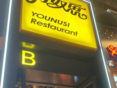-有奴思烤肉·清真(正宁路店)