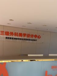 -广东韩妃整形外科医院