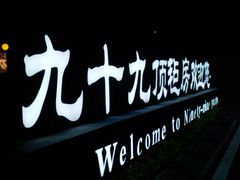 -九十九顶毡房(阜石路店)