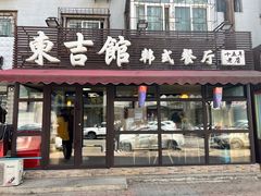 -东吉馆韩式餐厅(八经街总店)