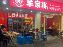 -晋商羊家将(十八中店)
