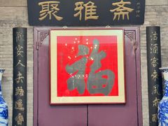 -卫鼎轩·曹公馆(鼓楼店)