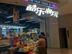 -酷乐潮玩(壹方城店)