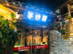 门面-茅炒屋龙虾·烧烤·湘菜(新河路店)