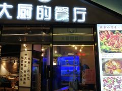 门面-大厨的餐厅(曾厝垵总店)