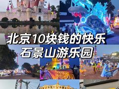 -北京石景山游乐园
