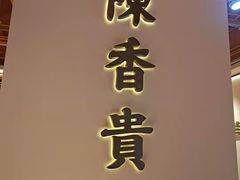 -陳香貴·兰州牛肉面(东方宝泰店)