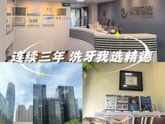 -精德口腔·种植修复·儿牙中心(财富中心店)