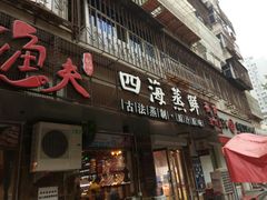 门面-三个渔夫·蒸汽海鲜(小白楼店)