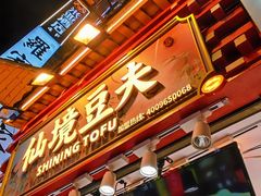 -仙境豆夫(步行街旗舰店)