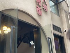 -蒋六十八梯眼镜面(狮子坪店)