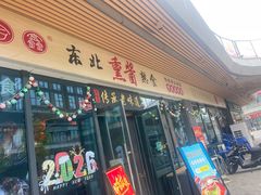 -聚合鑫东北熏酱熟食麻辣面(长阳店)