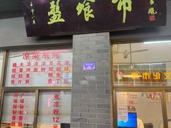 门面-盘飧市(春熙路店)