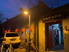 门面-大槐树烤肉馆