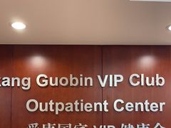 -爱康国宾体检中心(五角场万达广场分院)