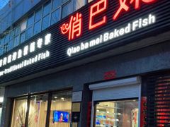 门面-俏巴妹烤鱼香锅(奥体店)