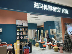 -海马体家庭照相馆(北京芳圆里 ID MALL店)