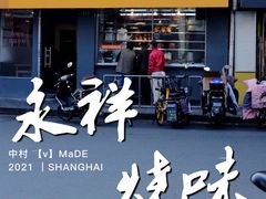 门面-永祥烧腊餐厅(虹口店)