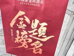-小厨娘金榜题名(夫子庙秦淮河店)