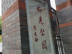 -伯先公园