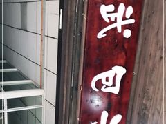 门面-小武包子铺(严州古城店)