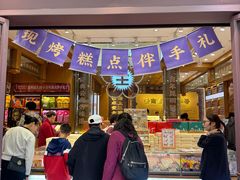 -昆明冠生园·鲜花饼·面包蛋糕(老街店)