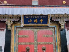 -小昭寺