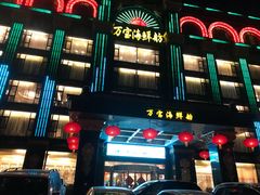 -万宝海鲜舫(劳动公园店)