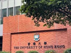 -香港大学
