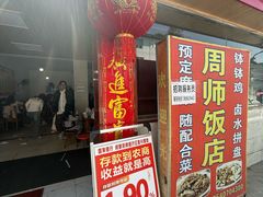 -周师饭店
