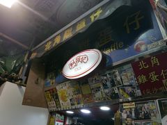 -利强记北角鸡蛋仔(弥敦道店 )