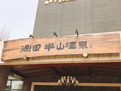 -天目湖涵田半山温泉