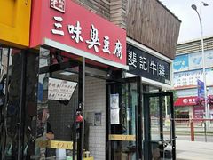 门面-老绍兴三味臭豆腐(奥林匹克购物广场店)