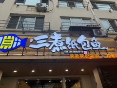 -三煮纸包鱼(青岛总店)