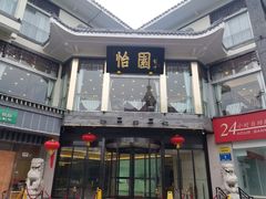 门面-怡园饭店-餐厅(四望亭店)