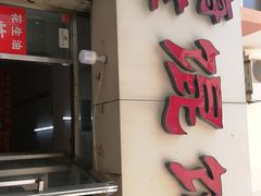 门面-海萍馄饨(湖北路店)
