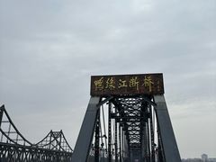 -鸭绿江断桥