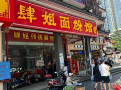 门面-肆姐面粉馆(坡子街店)