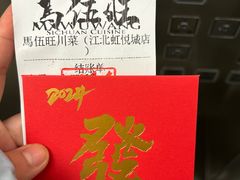 -馬伍旺川菜(江北虹悦城店)
