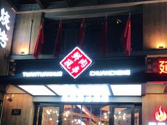 门面-牛上牛吊炉烧烤(红旗大街店)