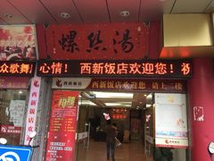iphone_upload_pic-西新饭店(城中店)
