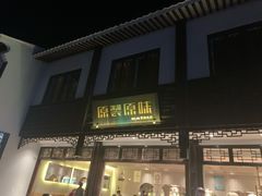 门面-原製原味(普陀山磐龙店)